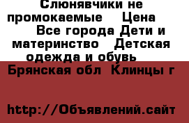 Слюнявчики не промокаемые  › Цена ­ 350 - Все города Дети и материнство » Детская одежда и обувь   . Брянская обл.,Клинцы г.